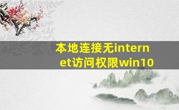 本地连接无internet访问权限win10