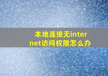 本地连接无internet访问权限怎么办