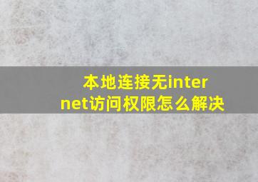 本地连接无internet访问权限怎么解决