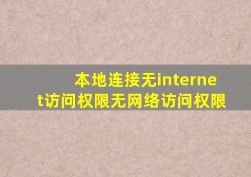 本地连接无internet访问权限无网络访问权限