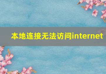 本地连接无法访问internet