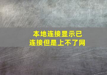 本地连接显示已连接但是上不了网