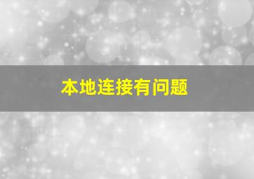 本地连接有问题