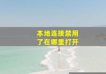 本地连接禁用了在哪里打开