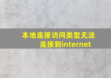 本地连接访问类型无法连接到internet