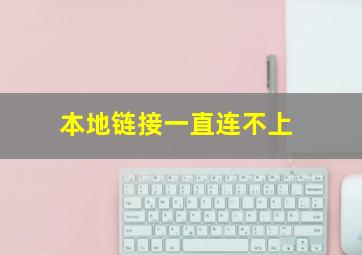 本地链接一直连不上