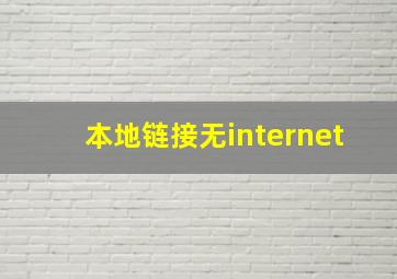 本地链接无internet