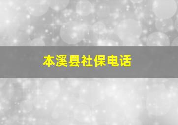 本溪县社保电话