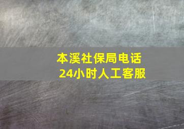 本溪社保局电话24小时人工客服