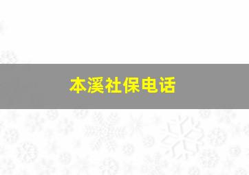 本溪社保电话