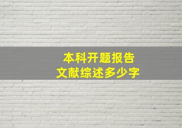 本科开题报告文献综述多少字