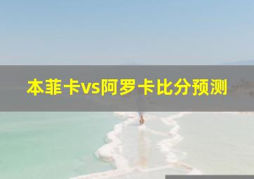 本菲卡vs阿罗卡比分预测