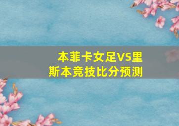 本菲卡女足VS里斯本竞技比分预测