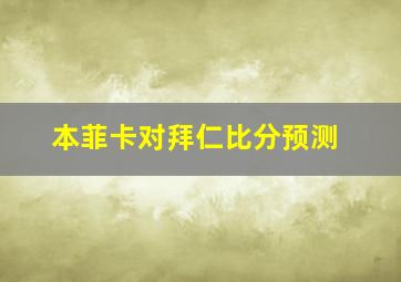 本菲卡对拜仁比分预测