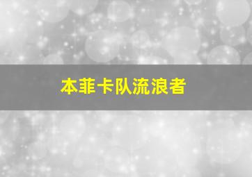 本菲卡队流浪者