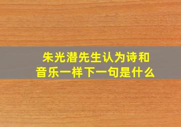 朱光潜先生认为诗和音乐一样下一句是什么