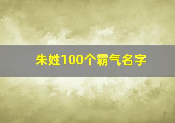 朱姓100个霸气名字