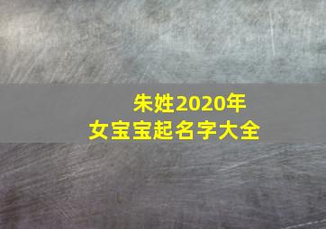 朱姓2020年女宝宝起名字大全