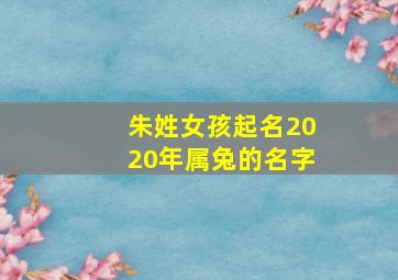 朱姓女孩起名2020年属兔的名字