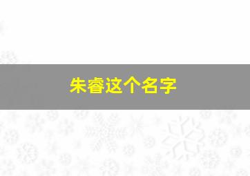 朱睿这个名字