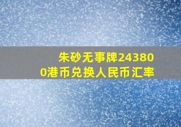 朱砂无事牌243800港币兑换人民币汇率