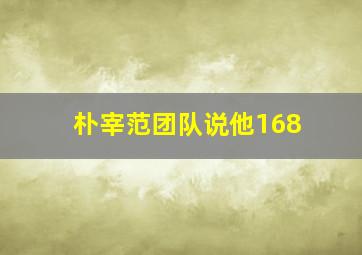 朴宰范团队说他168