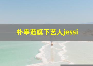 朴宰范旗下艺人jessi