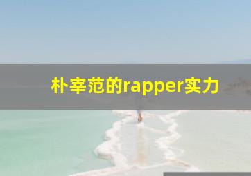 朴宰范的rapper实力