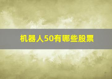 机器人50有哪些股票