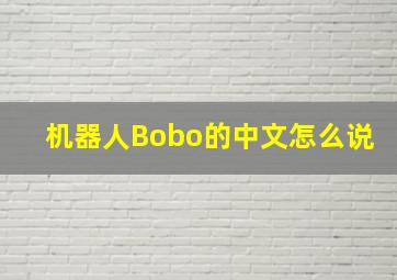 机器人Bobo的中文怎么说