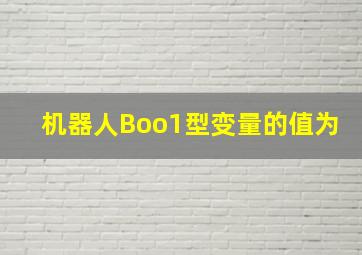 机器人Boo1型变量的值为