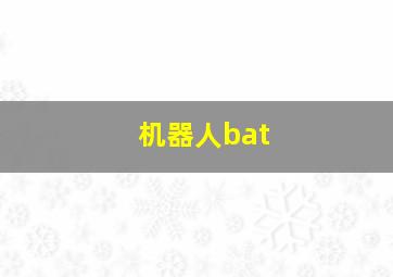 机器人bat