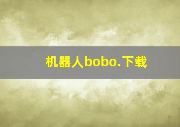 机器人bobo.下载