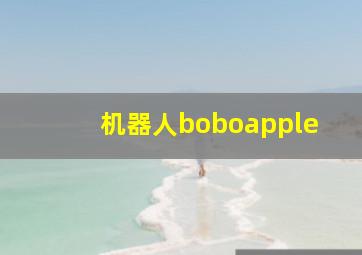 机器人boboapple