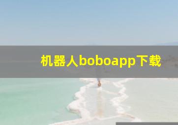 机器人boboapp下载