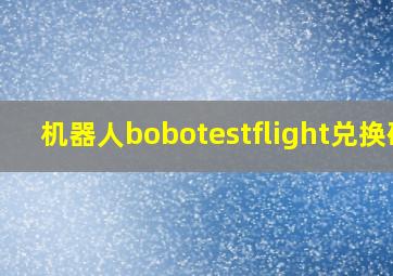 机器人bobotestflight兑换码