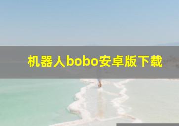 机器人bobo安卓版下载