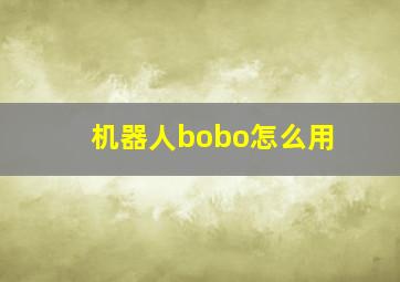 机器人bobo怎么用