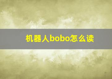 机器人bobo怎么读