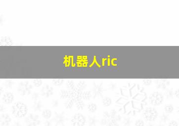 机器人ric