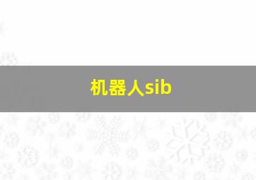 机器人sib