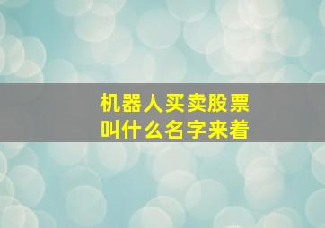 机器人买卖股票叫什么名字来着