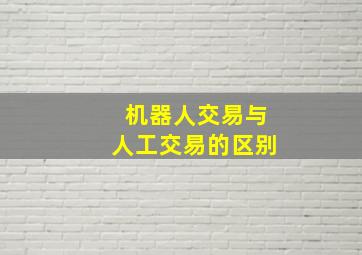 机器人交易与人工交易的区别