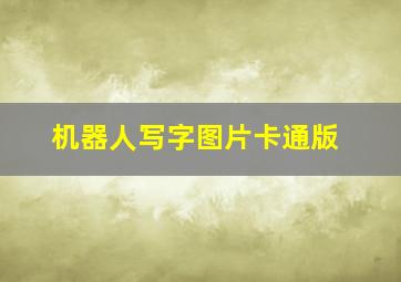 机器人写字图片卡通版