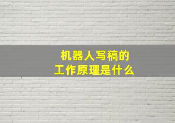 机器人写稿的工作原理是什么