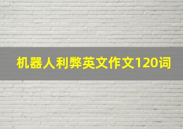 机器人利弊英文作文120词