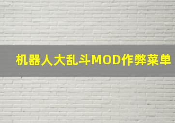 机器人大乱斗MOD作弊菜单