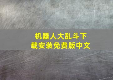 机器人大乱斗下载安装免费版中文