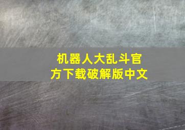 机器人大乱斗官方下载破解版中文