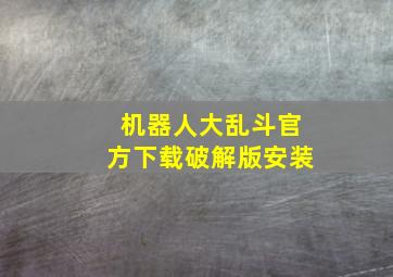 机器人大乱斗官方下载破解版安装